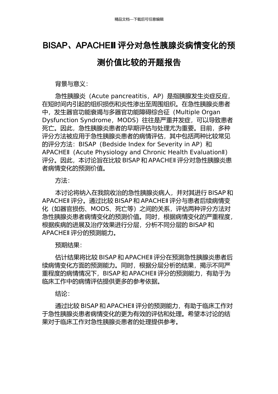 BISAP、APACHEⅡ评分对急性胰腺炎病情变化的预测价值比较的开题报告_第1页
