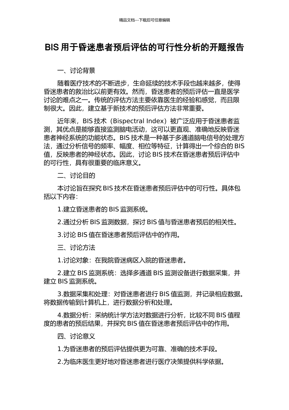 BIS用于昏迷患者预后评估的可行性分析的开题报告_第1页