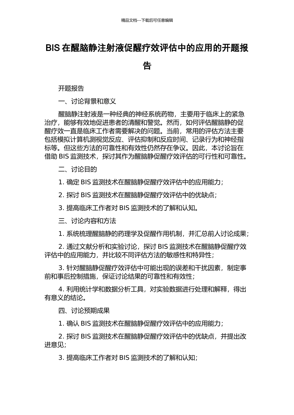 BIS在醒脑静注射液促醒疗效评估中的应用的开题报告_第1页