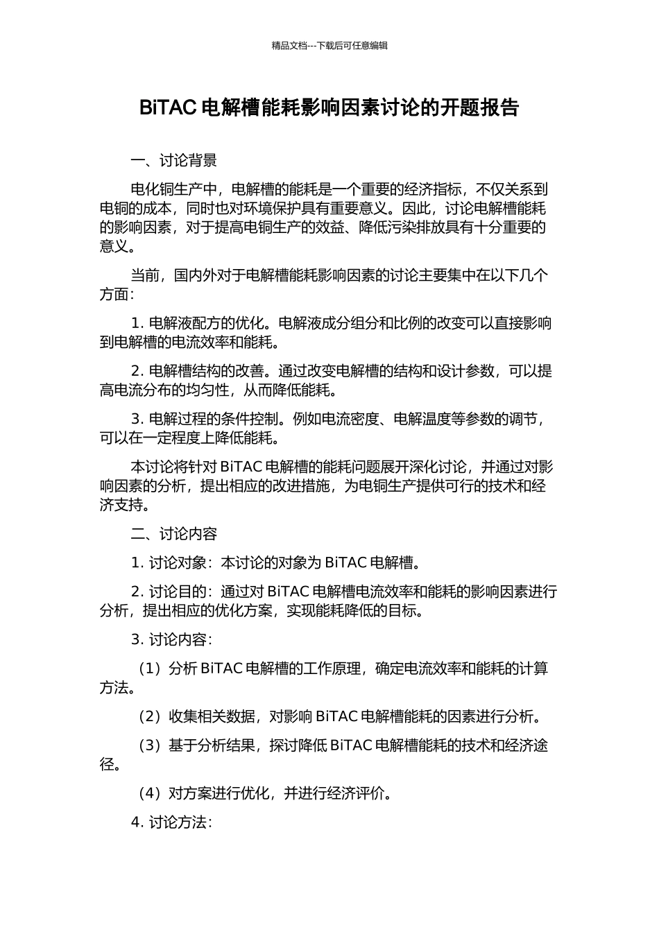 BiTAC电解槽能耗影响因素研究的开题报告_第1页