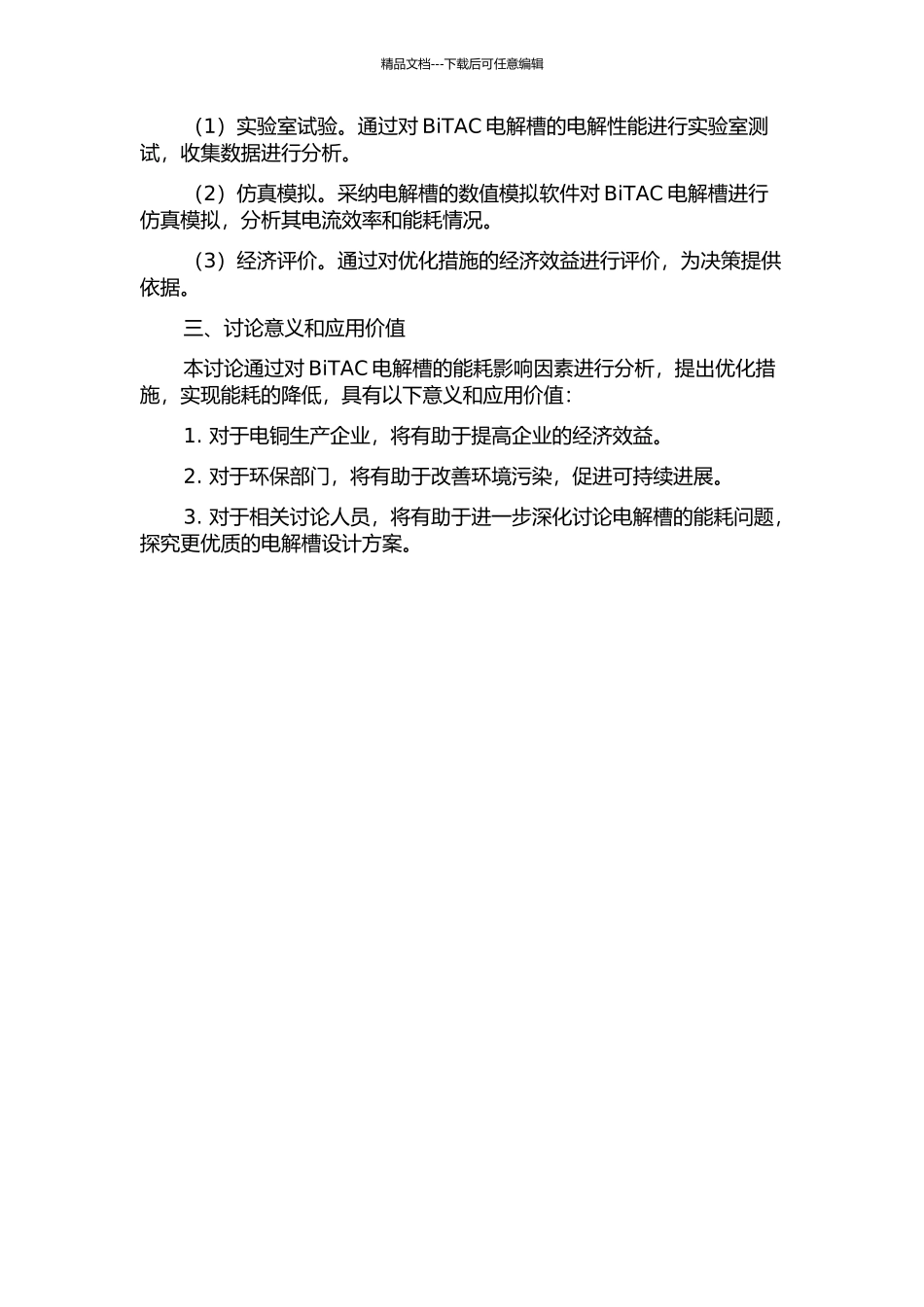BiTAC电解槽能耗影响因素研究的开题报告_第2页