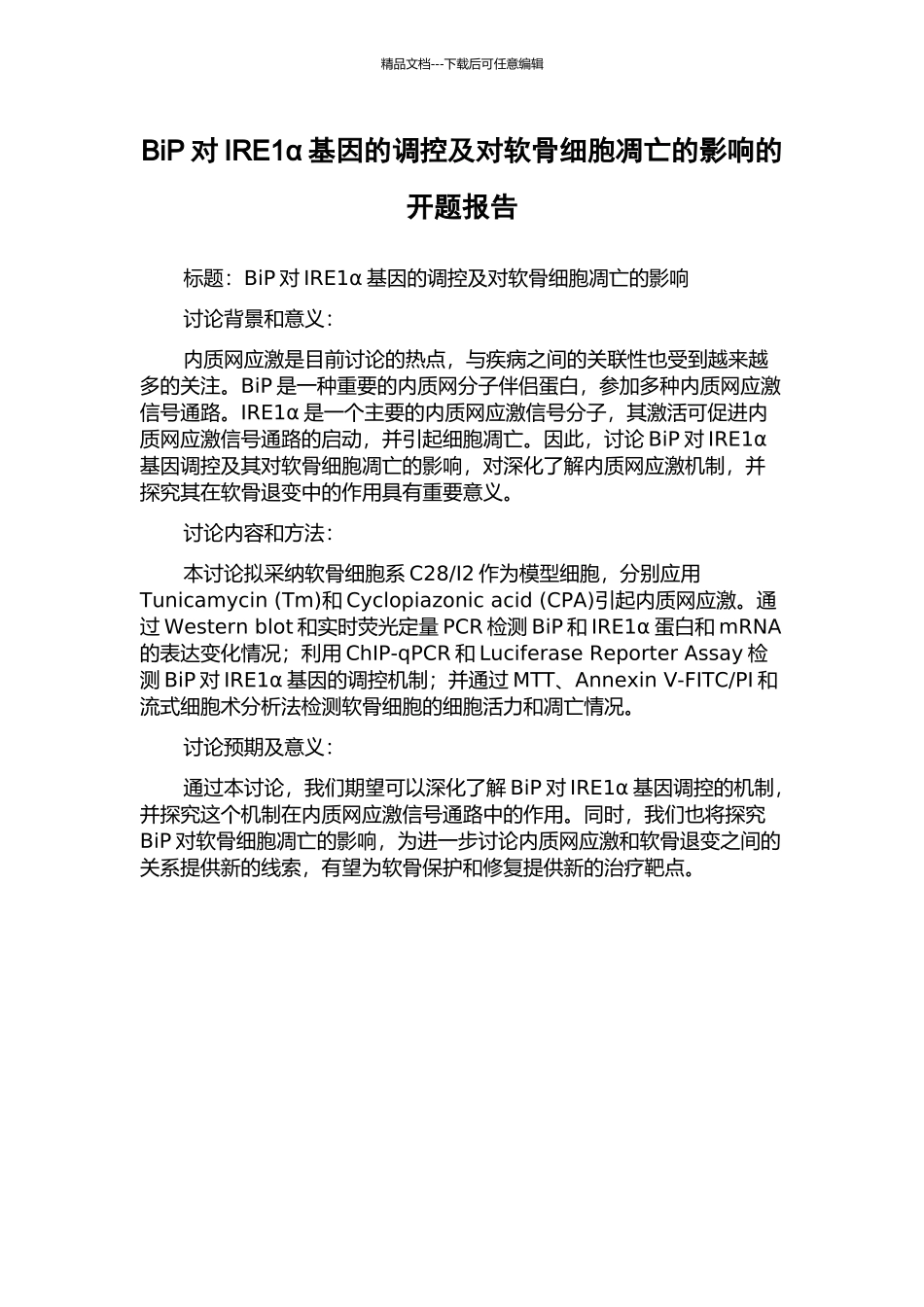 BiP对IRE1α基因的调控及对软骨细胞凋亡的影响的开题报告_第1页