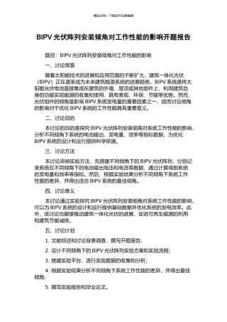 BIPV光伏阵列安装倾角对工作性能的影响开题报告