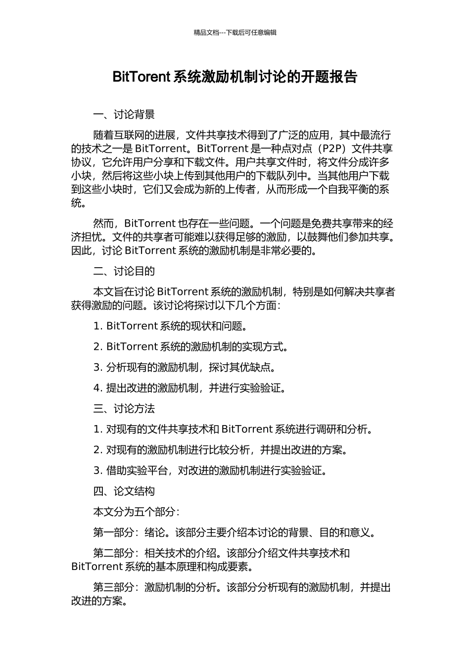 BitTorent系统激励机制研究的开题报告_第1页