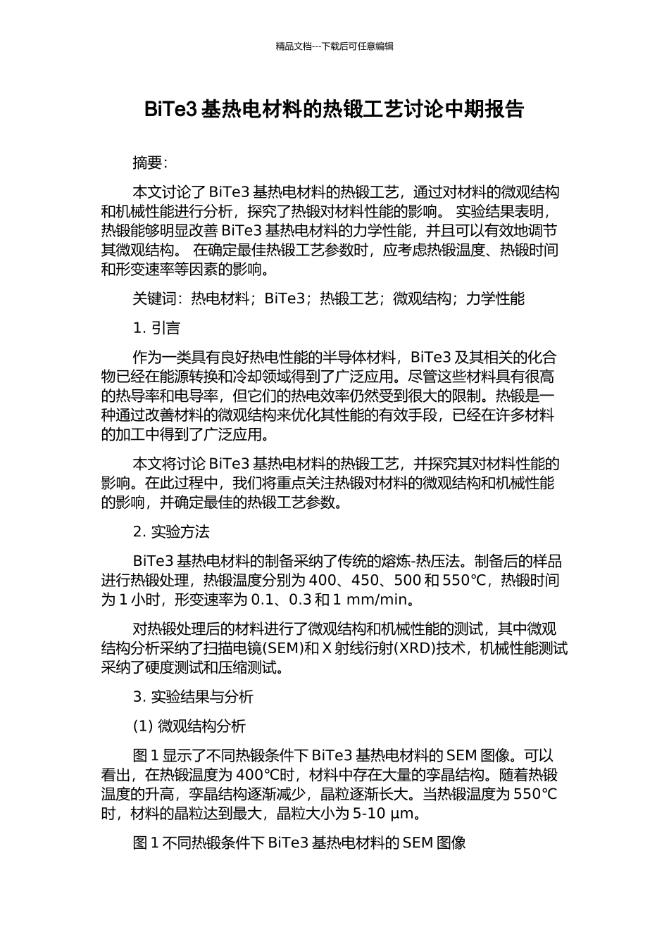 BiTe3基热电材料的热锻工艺研究中期报告_第1页