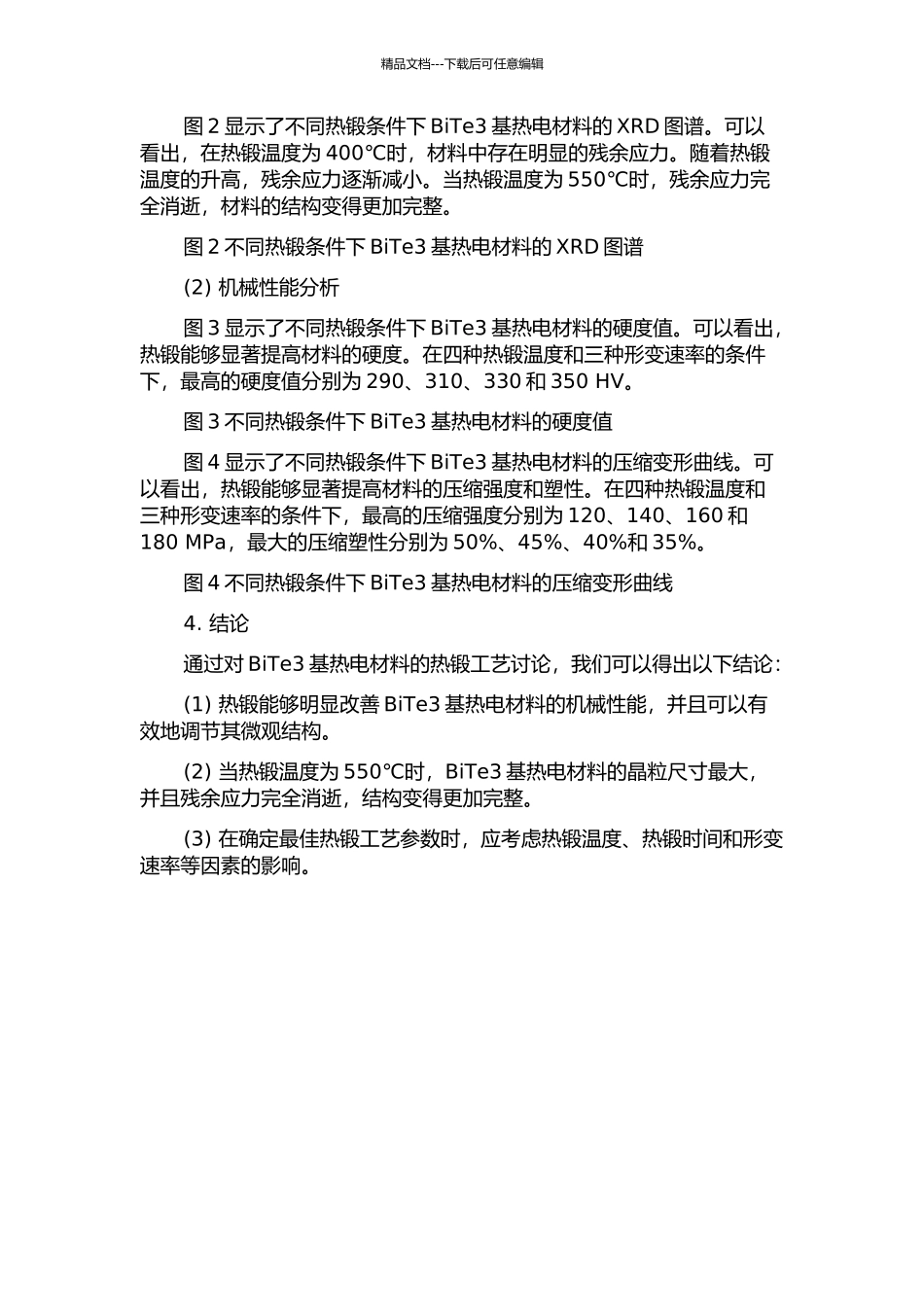 BiTe3基热电材料的热锻工艺研究中期报告_第2页