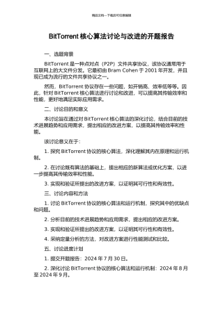 BitTorrent核心算法研究与改进的开题报告