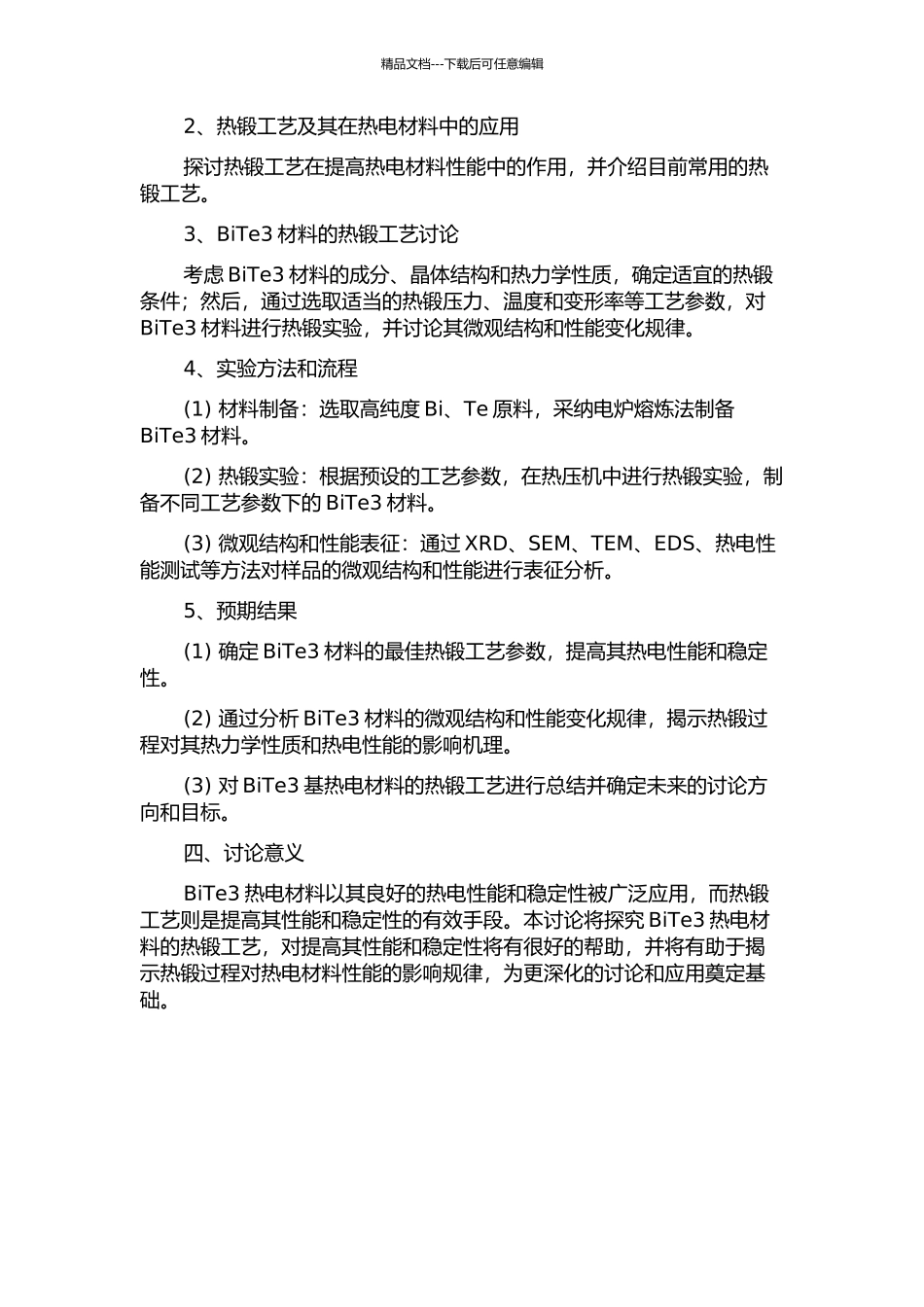 BiTe3基热电材料的热锻工艺研究开题报告_第2页