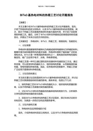 BiTe3基热电材料的热锻工艺研究开题报告