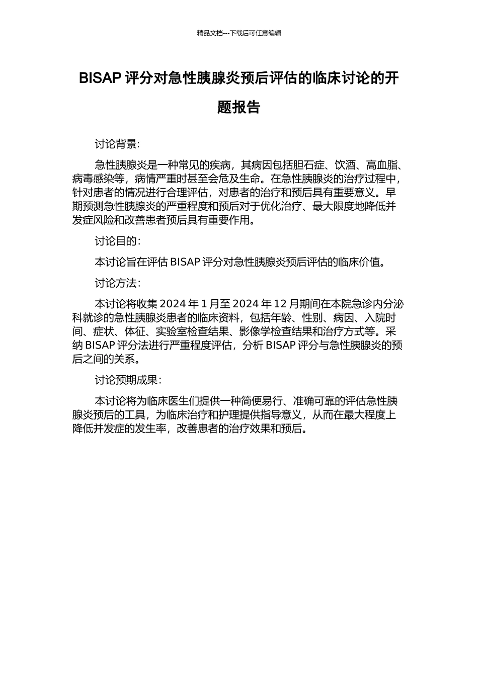 BISAP评分对急性胰腺炎预后评估的临床研究的开题报告_第1页