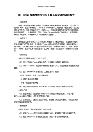 BitTorrent技术性能优化与下载系统实现的开题报告