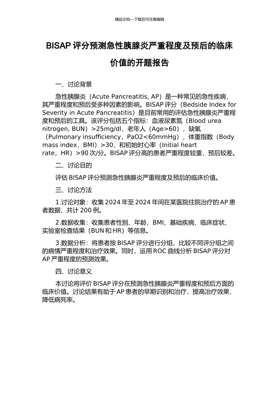 BISAP评分预测急性胰腺炎严重程度及预后的临床价值的开题报告_第1页