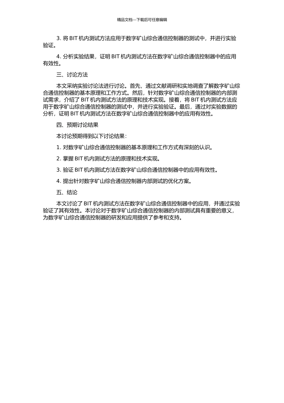 BIT机内测试方法在数字矿山综合通信控制器中的应用研究的开题报告_第2页