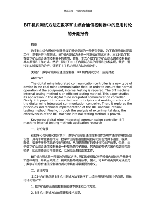BIT机内测试方法在数字矿山综合通信控制器中的应用研究的开题报告
