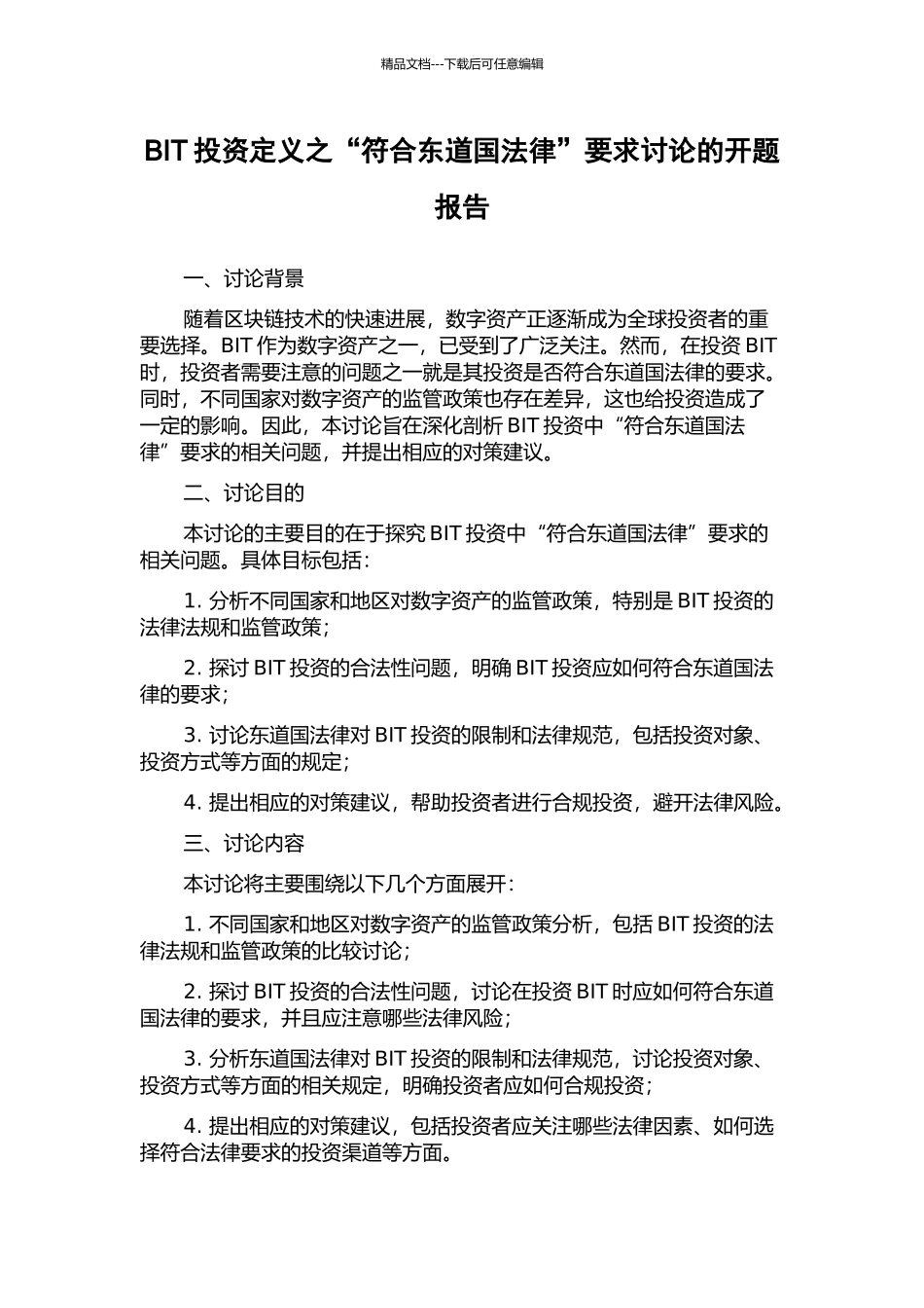 BIT投资定义之“符合东道国法律”要求研究的开题报告_第1页