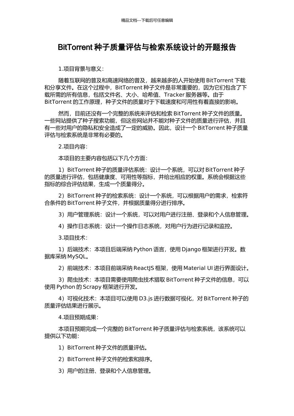 BitTorrent种子质量评估与检索系统设计的开题报告_第1页