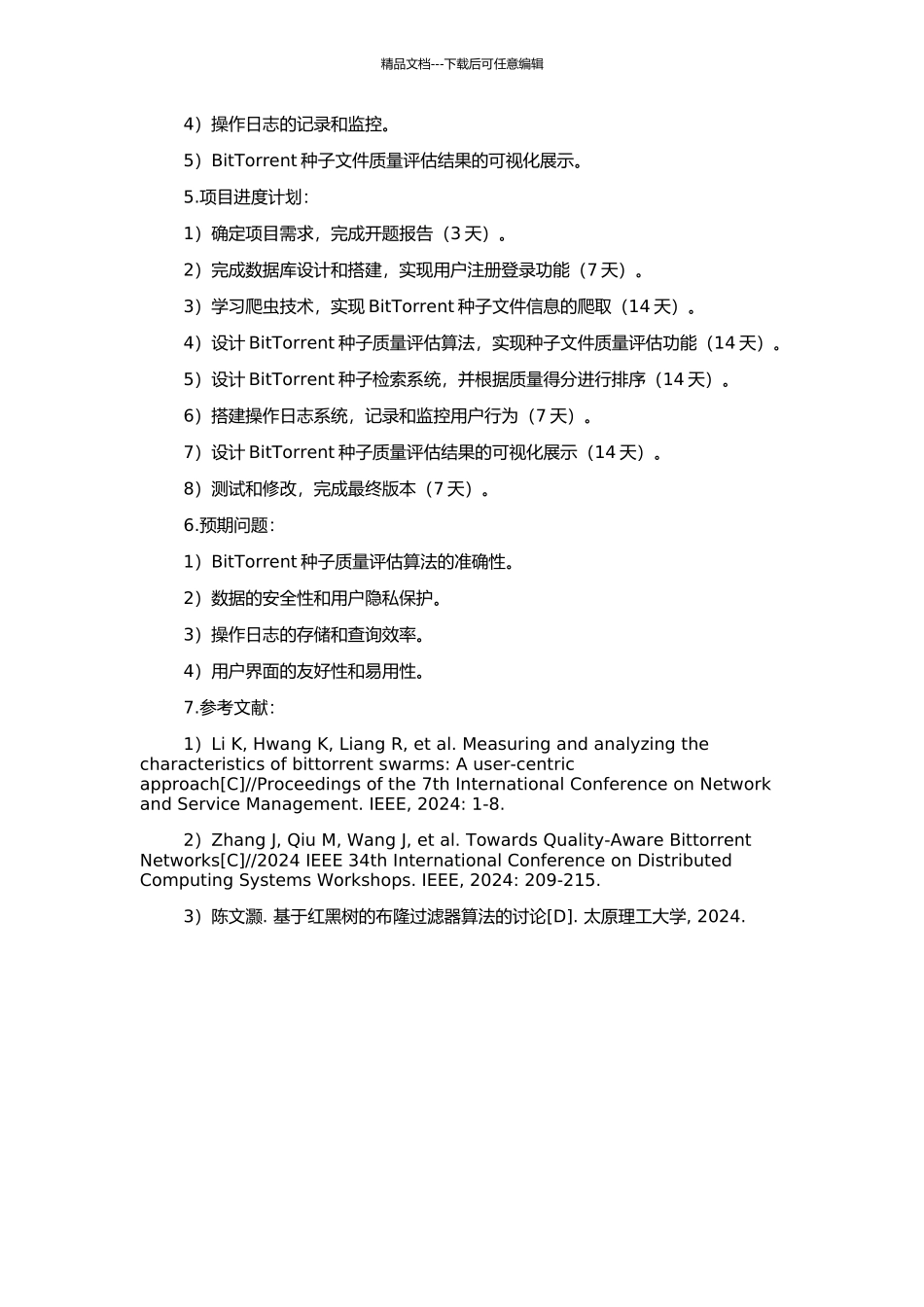 BitTorrent种子质量评估与检索系统设计的开题报告_第2页