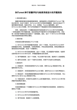 BitTorrent种子质量评估与检索系统设计的开题报告