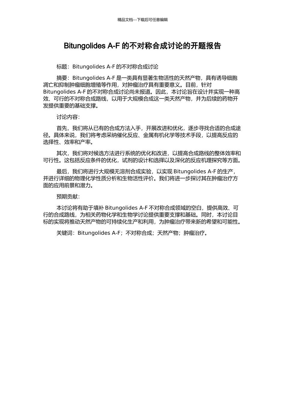Bitungolides-A-F的不对称合成研究的开题报告_第1页