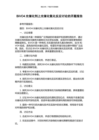 BiVO4光催化剂上光催化氧化反应研究的开题报告