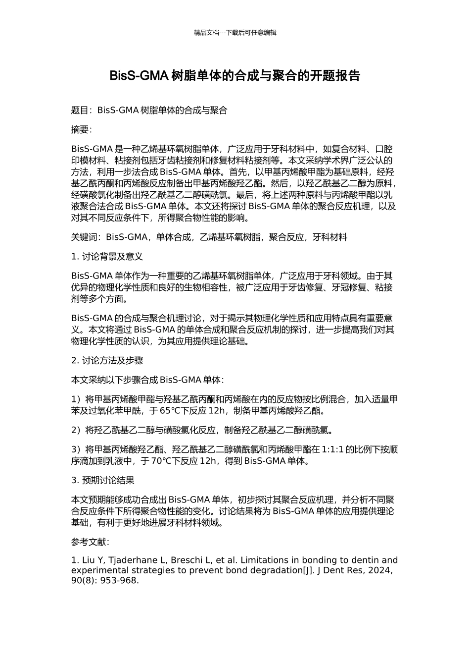 BisS-GMA树脂单体的合成与聚合的开题报告_第1页