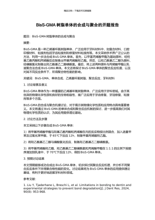 BisS-GMA树脂单体的合成与聚合的开题报告