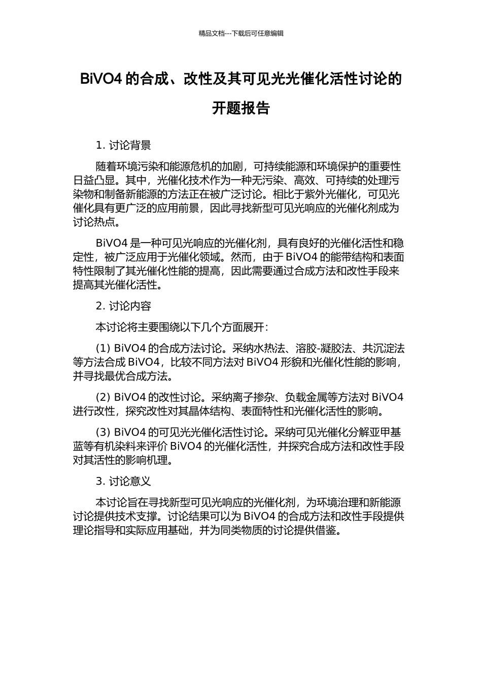 BiVO4的合成、改性及其可见光光催化活性研究的开题报告_第1页