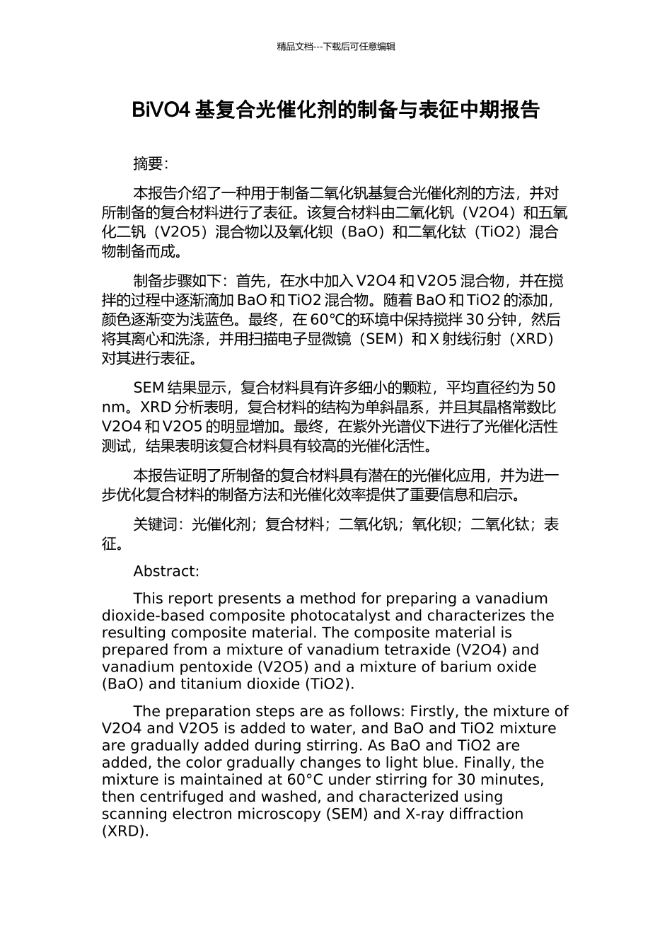 BiVO4基复合光催化剂的制备与表征中期报告_第1页