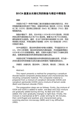 BiVO4基复合光催化剂的制备与表征中期报告