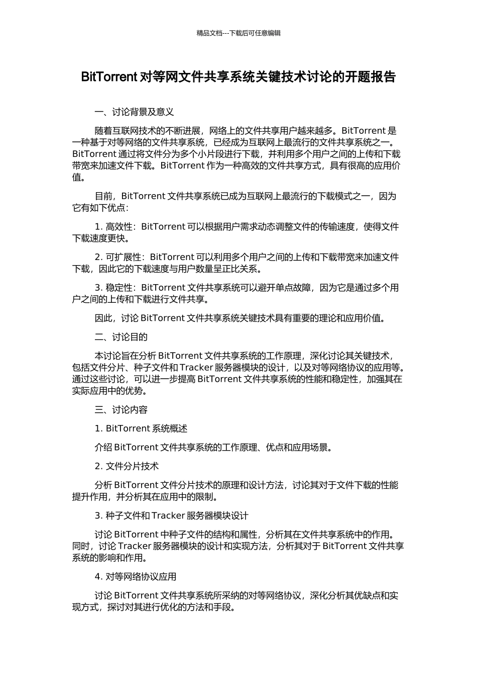 BitTorrent对等网文件共享系统关键技术研究的开题报告_第1页