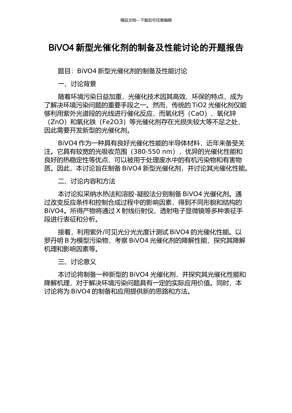 BiVO4新型光催化剂的制备及性能研究的开题报告_第1页