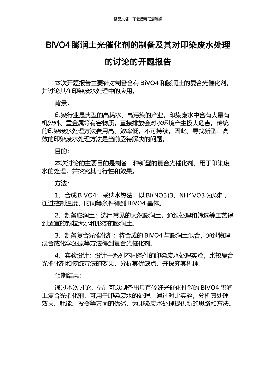 BiVO4膨润土光催化剂的制备及其对印染废水处理的研究的开题报告_第1页