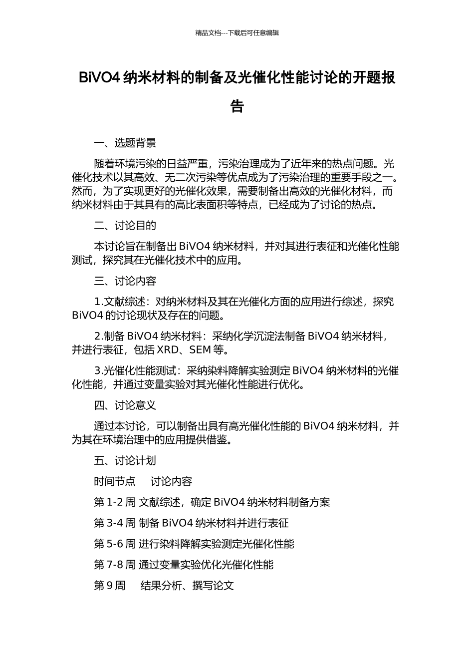 BiVO4纳米材料的制备及光催化性能研究的开题报告_第1页