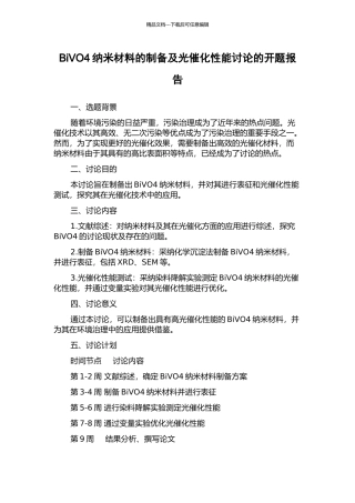 BiVO4纳米材料的制备及光催化性能研究的开题报告