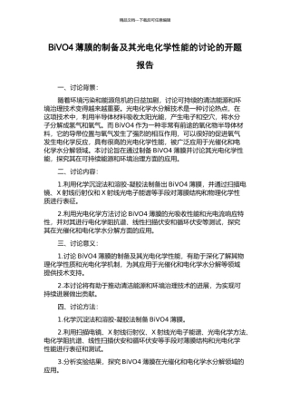 BiVO4薄膜的制备及其光电化学性能的研究的开题报告