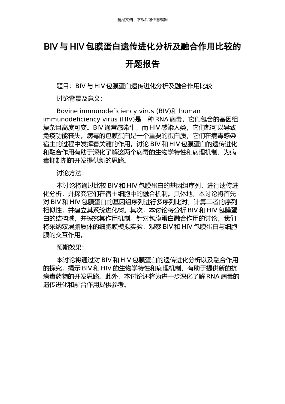 BIV与HIV包膜蛋白遗传进化分析及融合作用比较的开题报告_第1页
