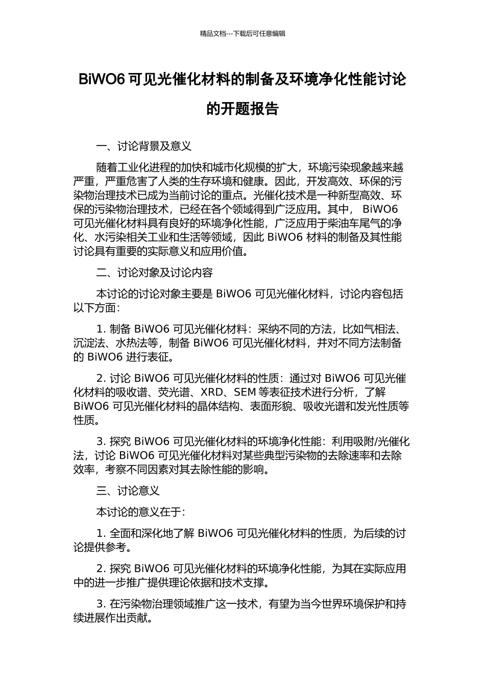 BiWO6可见光催化材料的制备及环境净化性能研究的开题报告_第1页