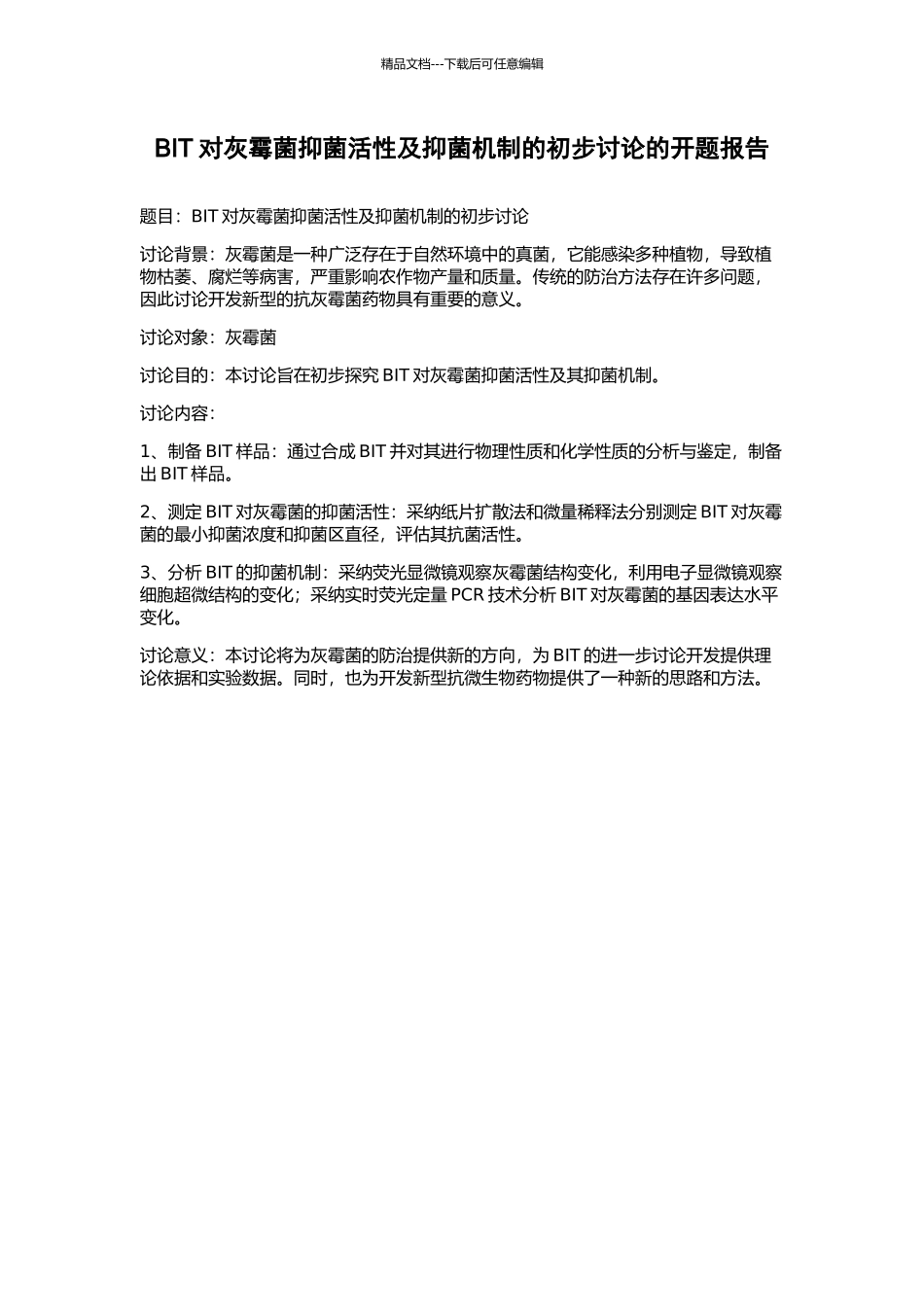 BIT对灰霉菌抑菌活性及抑菌机制的初步研究的开题报告_第1页