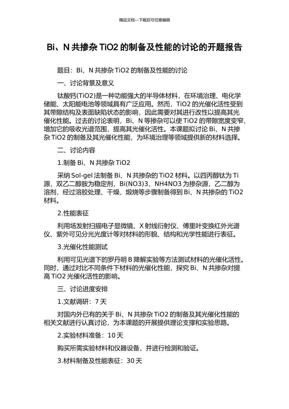 Bi、N共掺杂TiO2的制备及性能的研究的开题报告_第1页