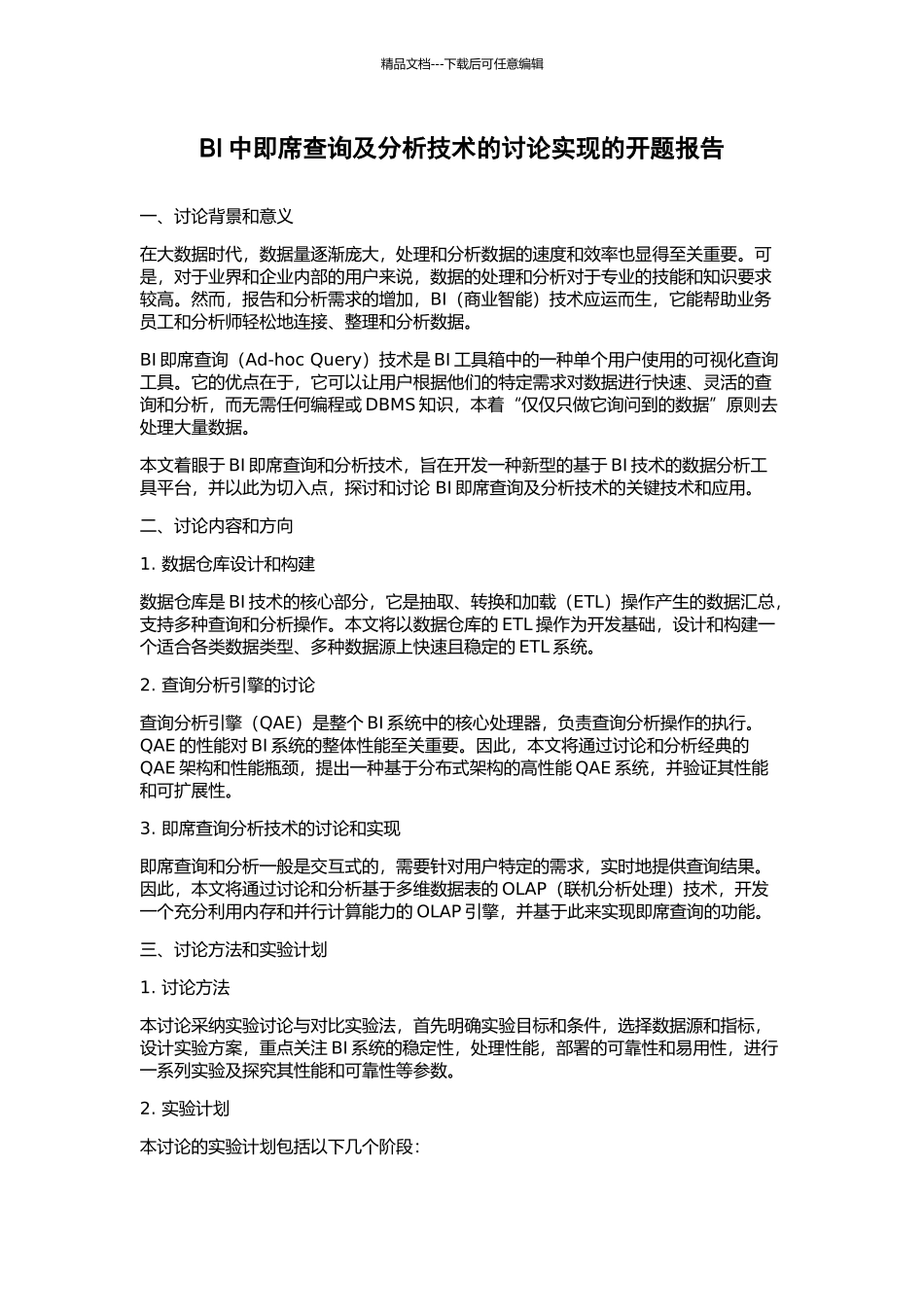 BI中即席查询及分析技术的研究实现的开题报告_第1页