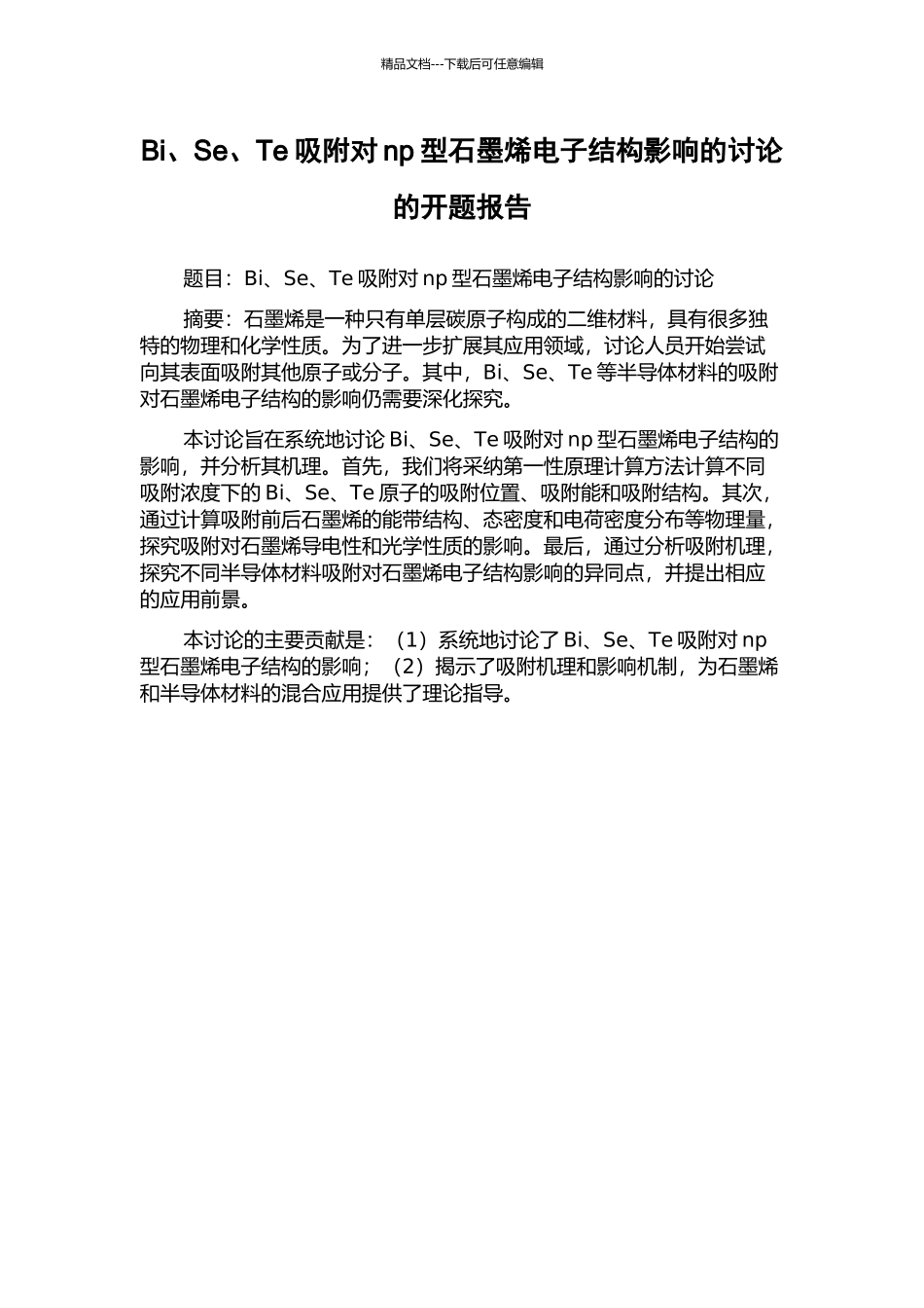 Bi、Se、Te吸附对np型石墨烯电子结构影响的研究的开题报告_第1页