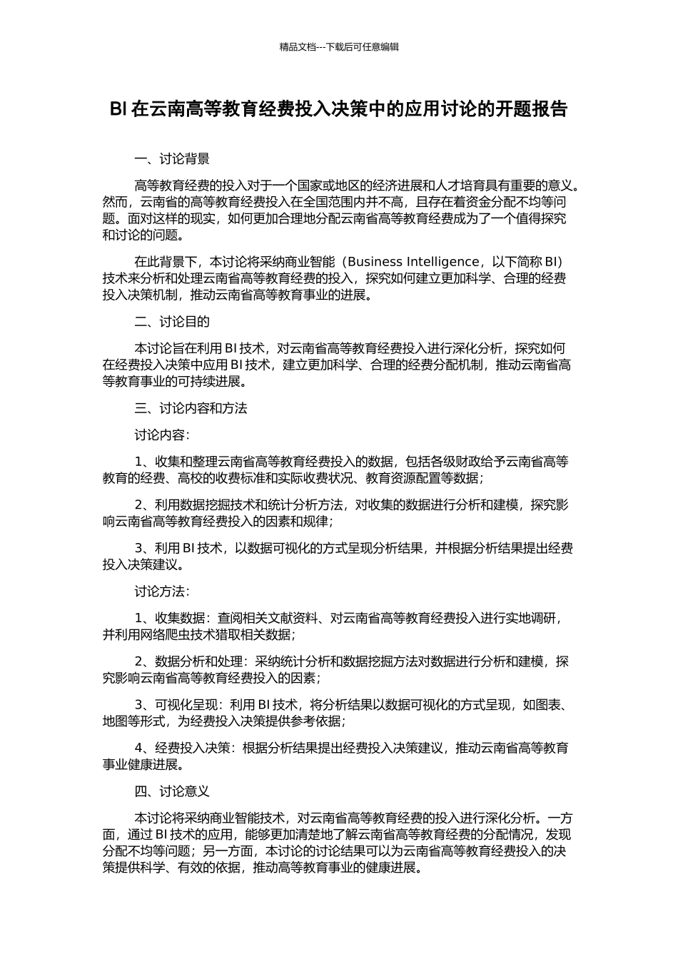BI在云南高等教育经费投入决策中的应用研究的开题报告_第1页