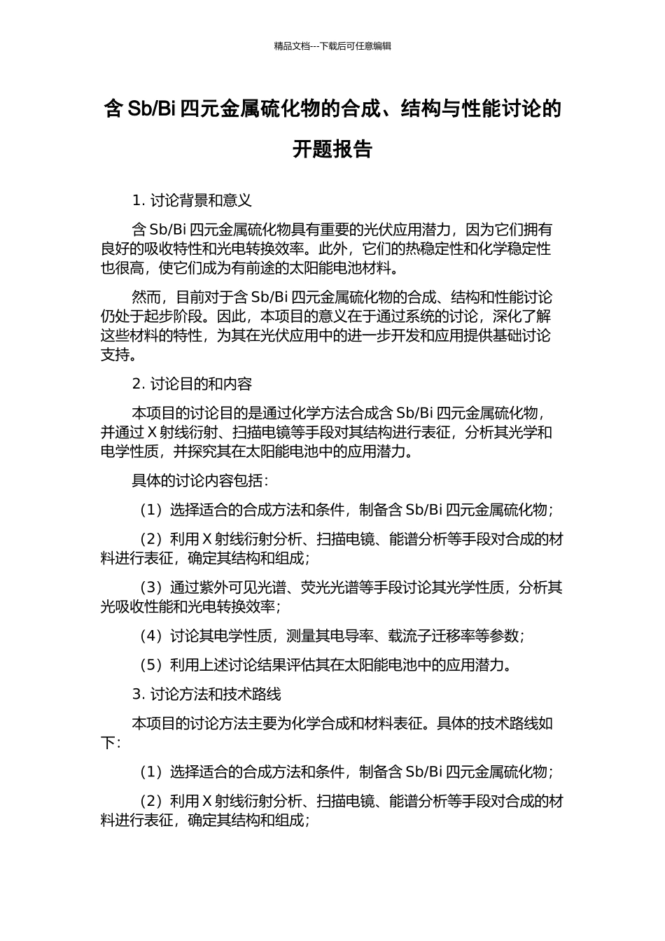 Bi四元金属硫化物的合成、结构与性能研究的开题报告_第1页