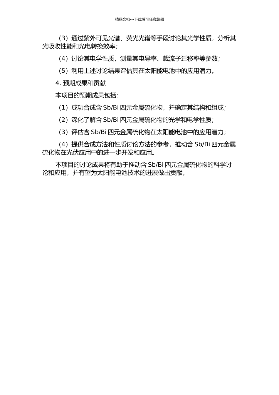Bi四元金属硫化物的合成、结构与性能研究的开题报告_第2页