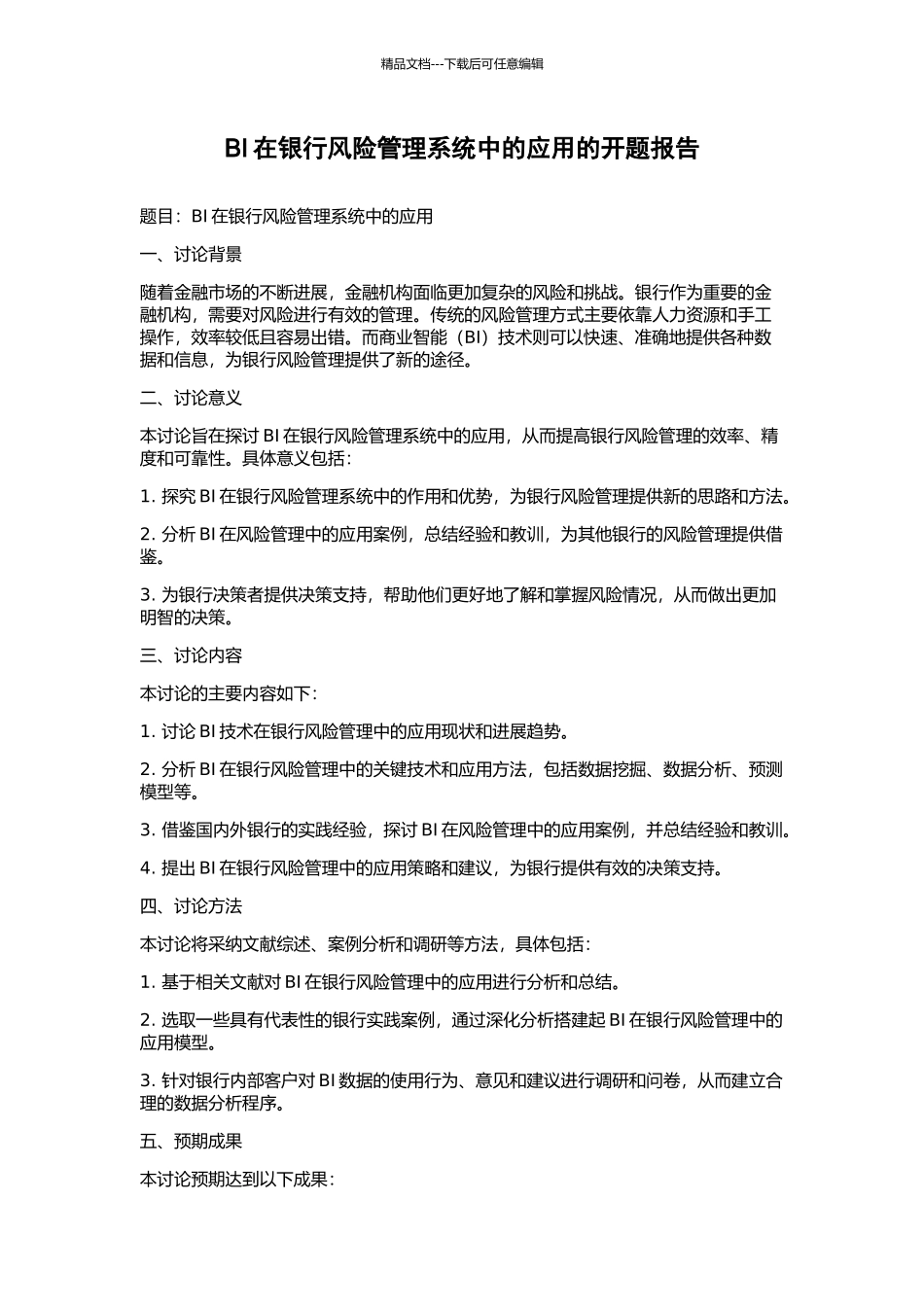 BI在银行风险管理系统中的应用的开题报告_第1页