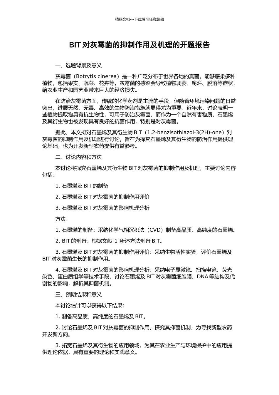 BIT对灰霉菌的抑制作用及机理的开题报告_第1页
