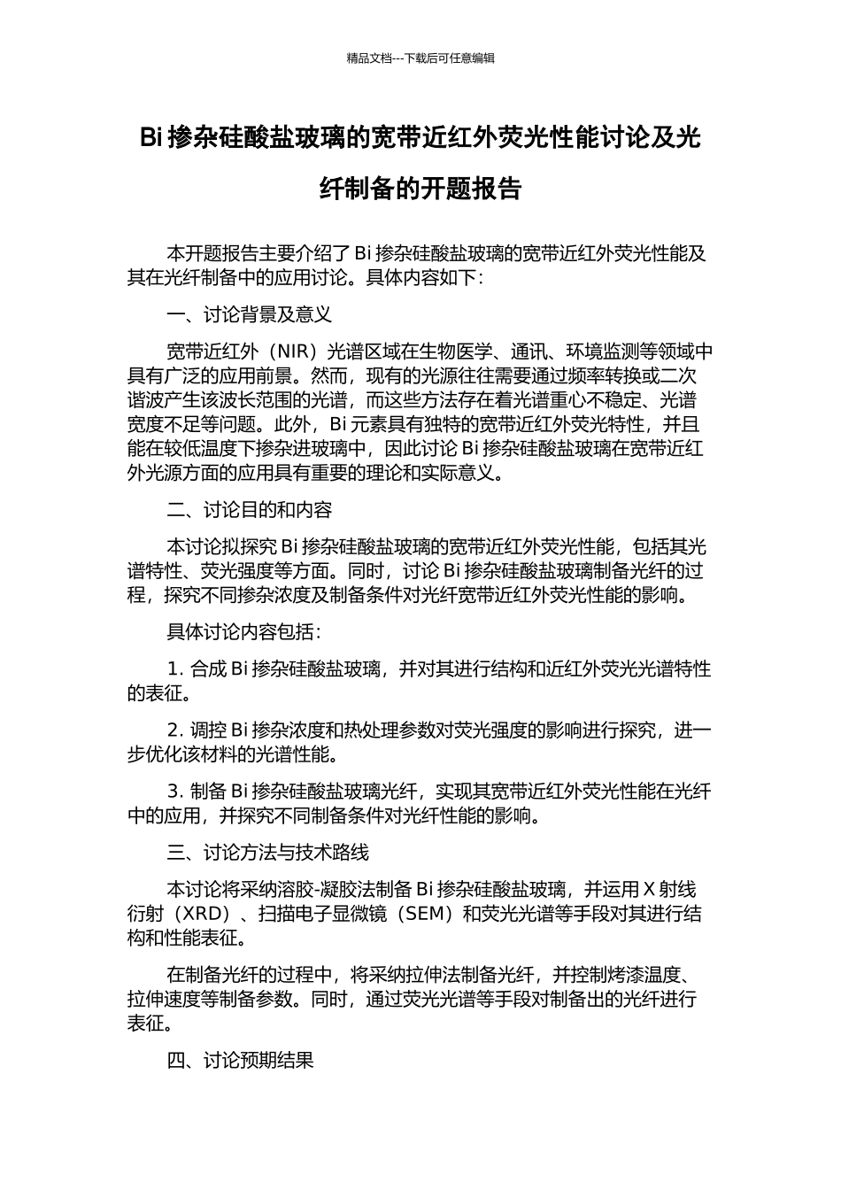 Bi掺杂硅酸盐玻璃的宽带近红外荧光性能研究及光纤制备的开题报告_第1页
