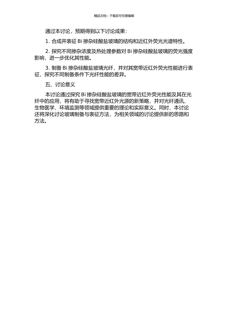 Bi掺杂硅酸盐玻璃的宽带近红外荧光性能研究及光纤制备的开题报告_第2页