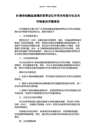 Bi掺杂硅酸盐玻璃的宽带近红外荧光性能研究及光纤制备的开题报告