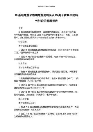 Bi基硅酸盐和锆磷酸盐的制备及Bi离子在其中的特性研究的开题报告